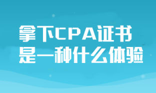 拿下CPA證書對于普通人來說是一種什么體驗(yàn)？