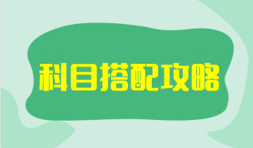 注會考試哪幾科搭配比較好考？