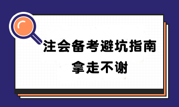 【避坑指南】盤點(diǎn)90%CPAer都踩過的坑！千萬別輸在起跑線~