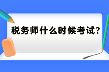 稅務(wù)師什么時(shí)候考試？