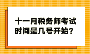 十一月稅務師考試時間是幾號開始？
