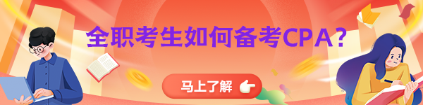 全職備考CPA！請你先了解這些！