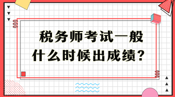 稅務(wù)師考試一般什么時(shí)候出成績？