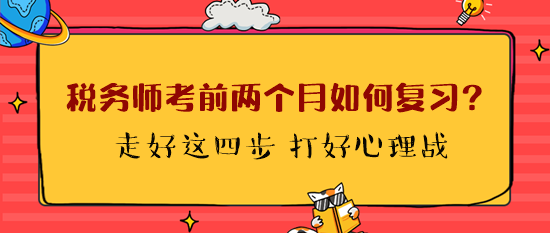 稅務(wù)師考前兩個月如何復(fù)習(xí)？