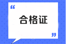 注冊(cè)會(huì)計(jì)師證書怎么領(lǐng)??？只考過專業(yè)階段可以領(lǐng)取嗎？