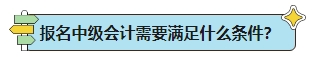 能不能報名2024年中級會計考試？報名條件早知道！