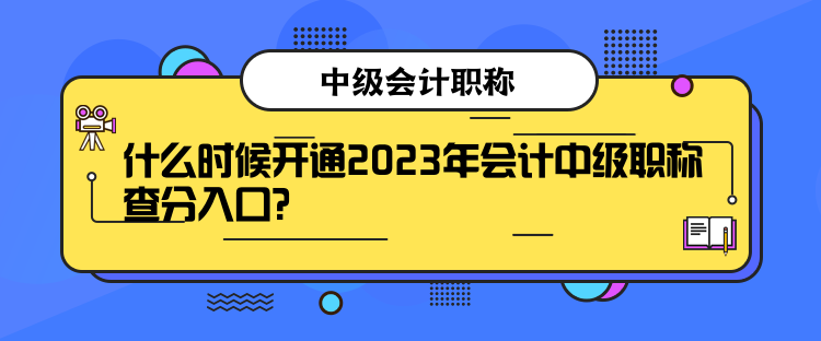 什么時(shí)候開(kāi)通2023年會(huì)計(jì)中級(jí)職稱查分入口？