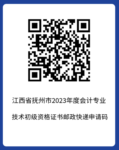 官宣！江西撫州2023年初級(jí)會(huì)計(jì)考試合格證書(shū)領(lǐng)取時(shí)間公布