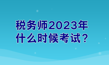 稅務師2023年什么時候考試？