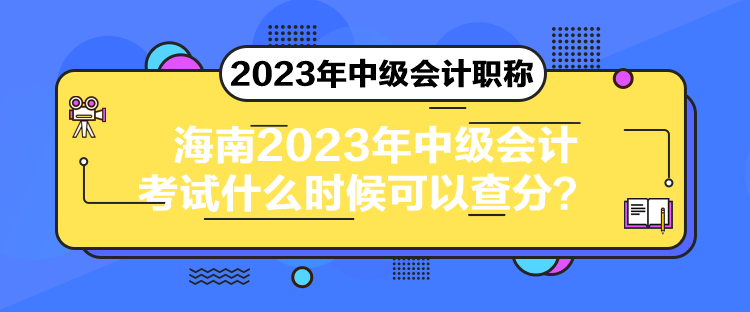 海南2023年中級會計考試什么時候可以查分？