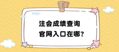 2023年注會(huì)成績(jī)查詢官網(wǎng)入口在哪找？如何查詢？