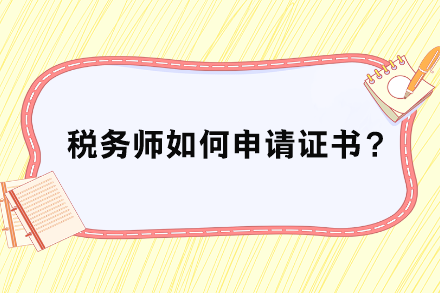 稅務師如何申請證書？