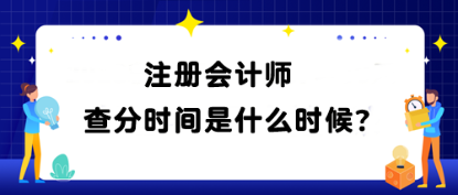 注冊會(huì)計(jì)師查分時(shí)間是什么時(shí)候？查分網(wǎng)址是什么？