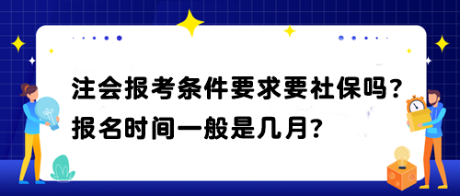 注會報考條件要求要社保嗎？報名時間一般是幾月？