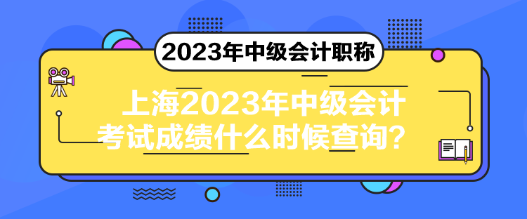 上海2023年中級會計考試成績什么時候查詢？