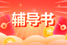 2024資產(chǎn)評估師教材輔導書預售！