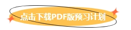 【預習計劃】2024中級會計經濟法預習計劃 教材公布前就這么學