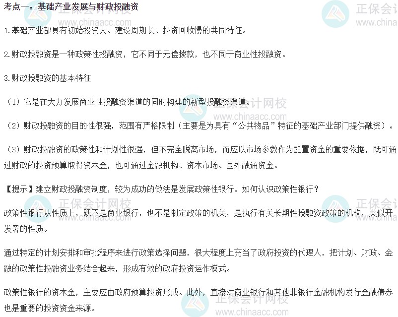 2023初級經(jīng)濟師《財政稅收》高頻考點：基礎(chǔ)產(chǎn)業(yè)發(fā)展與財政投融資