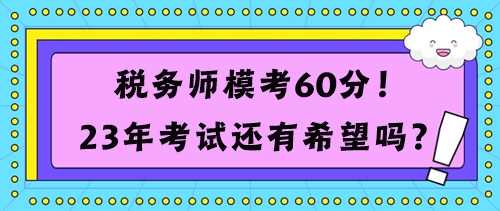 稅務師?？?0分考試還有希望嗎？