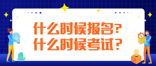 注冊會(huì)計(jì)師每年什么時(shí)候報(bào)名什么時(shí)候考試？