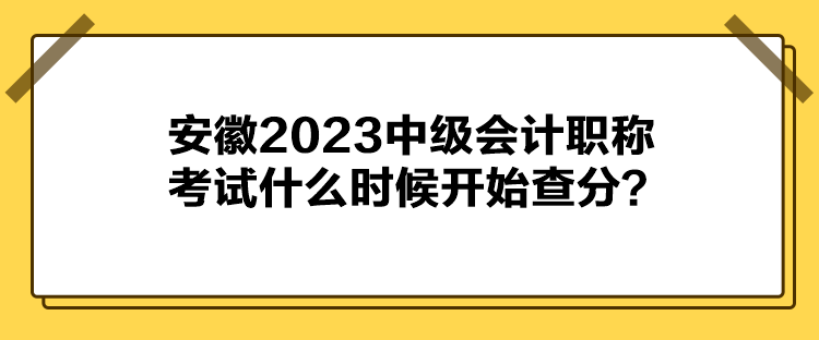 安徽2023中級(jí)會(huì)計(jì)職稱考試什么時(shí)候開始查分？