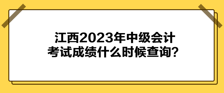 江西2023年中級會計考試成績什么時候查詢？