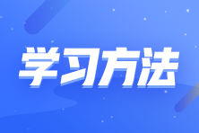 掌握這些高效備考方法 輕輕松松過(guò)注會(huì)！