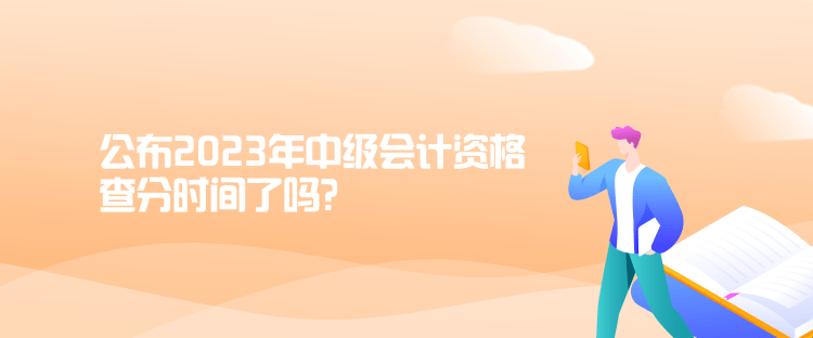 公布2023年中級會計資格查分時間了嗎？