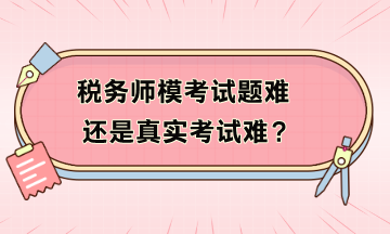 稅務師模考試題難還是真實考試難？模考不及格如何補救？
