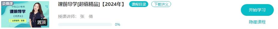 【新課開通】2024年中級(jí)會(huì)計(jì)暢學(xué)旗艦班預(yù)習(xí)階段課程新課開通！