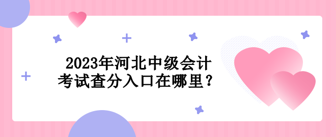 2023年河北中級會計考試查分入口在哪里？