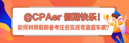 【中秋節(jié)快樂】如何利用假期備考注會實現(xiàn)彎道超車呢？
