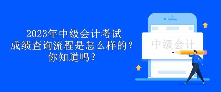 2023年中級(jí)會(huì)計(jì)考試成績(jī)查詢流程是怎么樣的？你知道嗎？