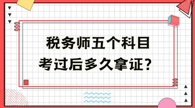 稅務師五個科目考過后多久拿證？
