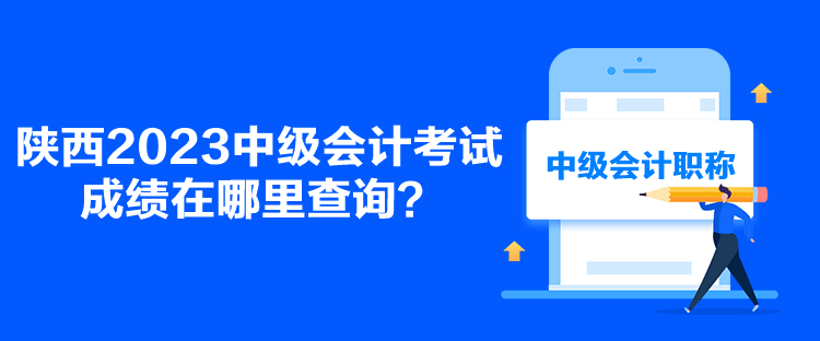 陜西2023中級會計考試成績在哪里查詢？