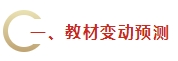 2024年《財務(wù)管理》教材變動預(yù)測及備考建議 不可不看！
