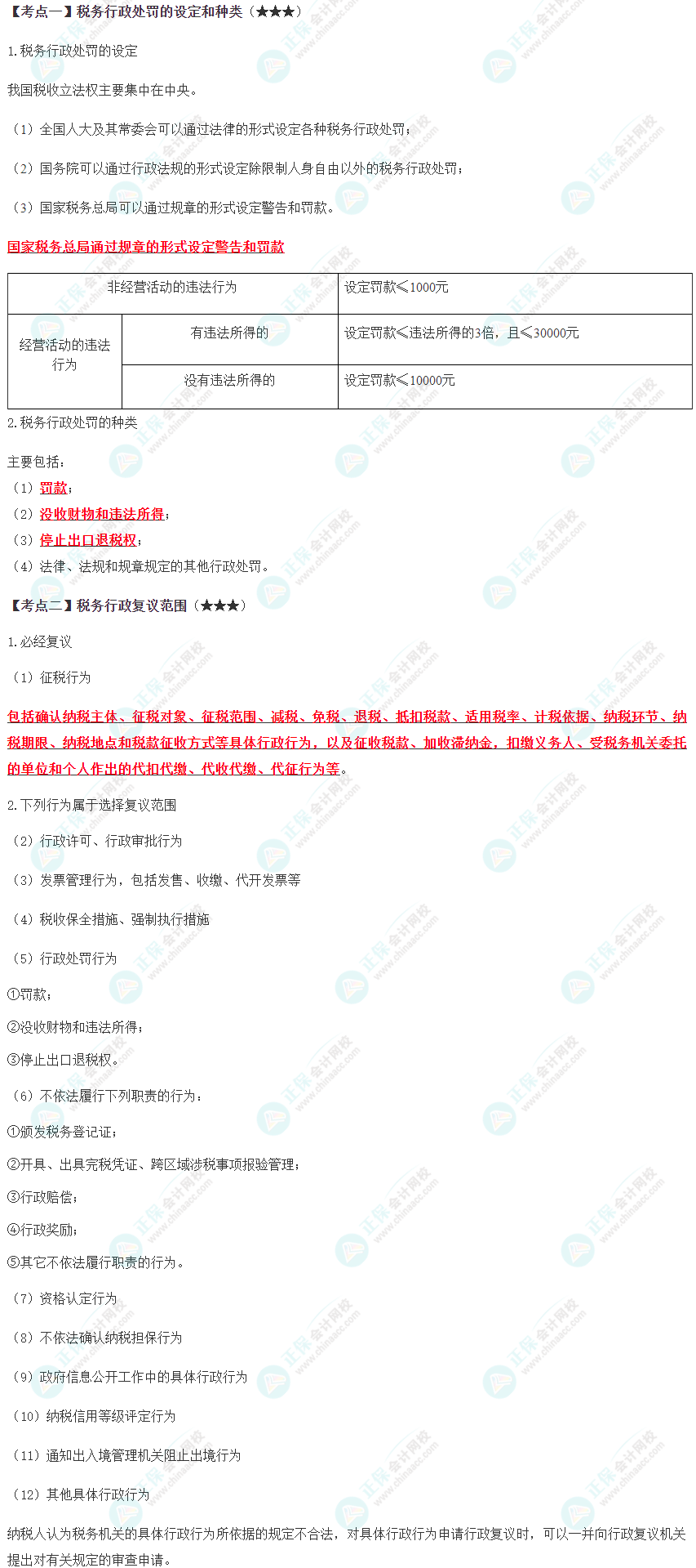 2024年注會《稅法》預(yù)習(xí)考點(diǎn)（第十四章）
