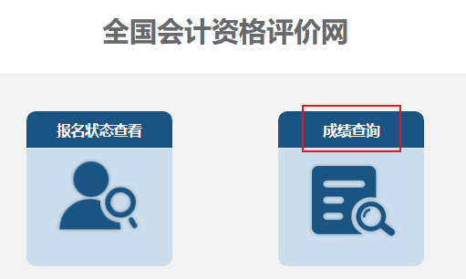 2024年中級(jí)會(huì)計(jì)職稱考試成績截圖如何獲?。? suffix=