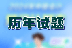 注會(huì)歷年試題有什么用？如何巧妙利用？
