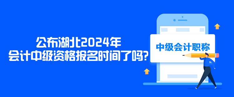 公布湖北2024年會計中級資格報名時間了嗎？