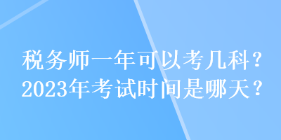 稅務師一年可以考幾科？2023年考試時間是哪天？