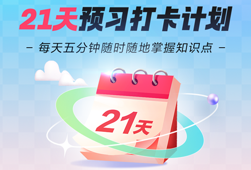 初級預(yù)習(xí)階段備考時間這么長 學(xué)膩了？