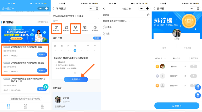 搶先預(yù)習(xí)！2024年初級(jí)會(huì)計(jì)預(yù)習(xí)打卡計(jì)劃上線 每天5分鐘掌握一要點(diǎn)