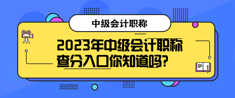 2023年中級會計職稱查分入口你知道嗎？