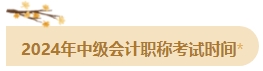 備考2024年中級會計考試 這四個時間點需要注意！