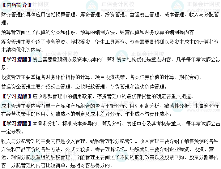 2024年中級會計職稱財務(wù)管理預(yù)測版教材知識框架