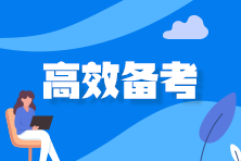 別再無效備考注會(huì)了！這樣學(xué)輕松拿高分！