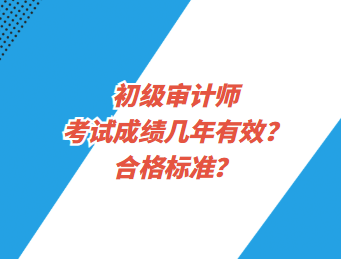 初級(jí)審計(jì)師考試成績(jī)幾年有效？合格標(biāo)準(zhǔn)？