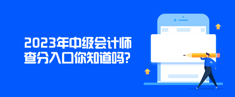 2023年中級會計師查分入口你知道嗎？