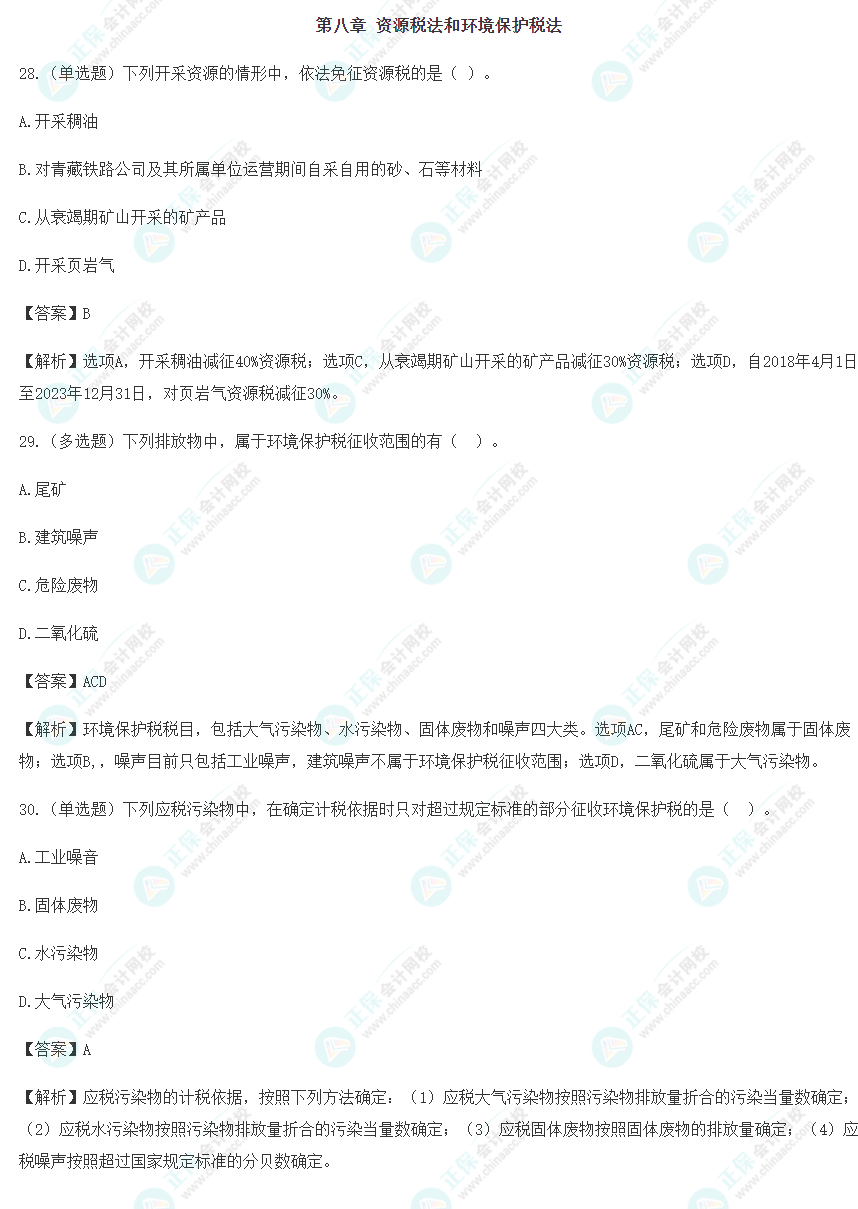 2024年注會《稅法》預(yù)習(xí)階段易錯易混題（八）